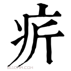 康熙字典 𤴾