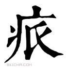 康熙字典 𤵑