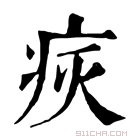 康熙字典 𤵮