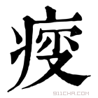 康熙字典 𤶤