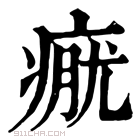 康熙字典 𤷊