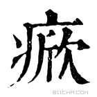 康熙字典 𤷓