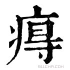 康熙字典 𤷙