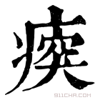 康熙字典 𤷿