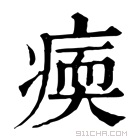 康熙字典 𤸂