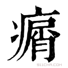 康熙字典 𤸮