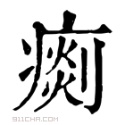 康熙字典 𤸹