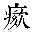 康熙字典 𤸺