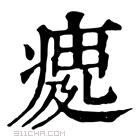 康熙字典 𤸿