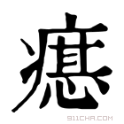 康熙字典 𤹛