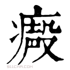 康熙字典 𤹥