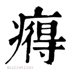 康熙字典 𤹬