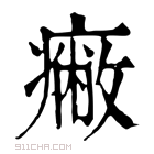 康熙字典 𤺓