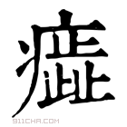 康熙字典 𤺙