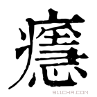 康熙字典 𤻘