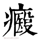 康熙字典 𤻢