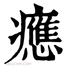 康熙字典 𤻮