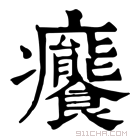 康熙字典 𤼛