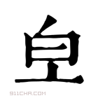 康熙字典 𤼿