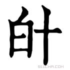 康熙字典 𤽁