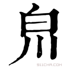 康熙字典 𤽃