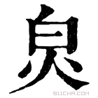 康熙字典 𤽈