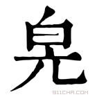 康熙字典 𤽕