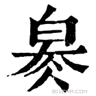 康熙字典 𤽬