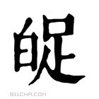 康熙字典 𤽱