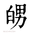 康熙字典 𤽲