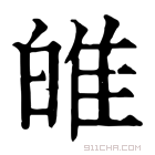 康熙字典 𤽼