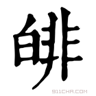 康熙字典 𤾅