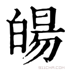 康熙字典 𤾉