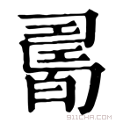 康熙字典 𤾊