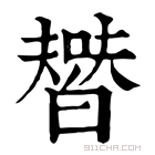 康熙字典 𤾞