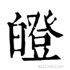 康熙字典 𤾢