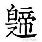 康熙字典 𤾤