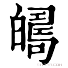 康熙字典 𤾦