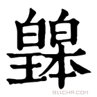 康熙字典 𤾲