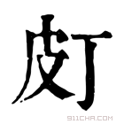 康熙字典 𤿆