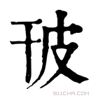 康熙字典 𤿊