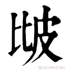 康熙字典 𤿎