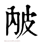 康熙字典 𤿏