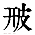 康熙字典 𤿐