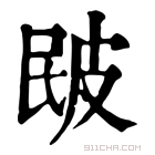 康熙字典 𤿕