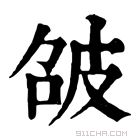 康熙字典 𤿘