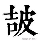 康熙字典 𤿠