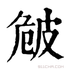 康熙字典 𤿡