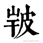 康熙字典 𤿣