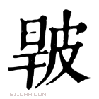 康熙字典 𤿧